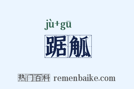 踞觚是什么意思的图片